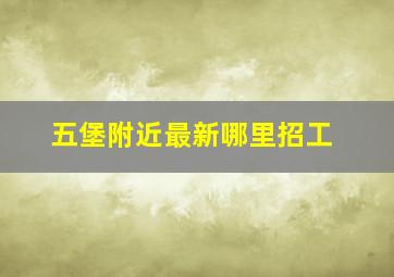 五堡附近最新哪里招工