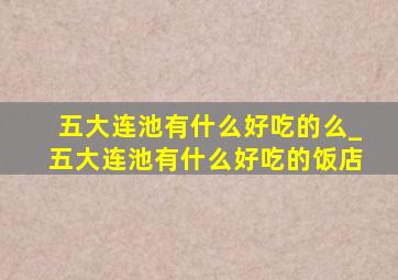 五大连池有什么好吃的么_五大连池有什么好吃的饭店