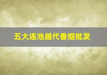 五大连池越代香烟批发