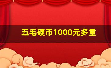 五毛硬币1000元多重