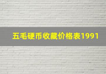 五毛硬币收藏价格表1991