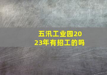 五汛工业园2023年有招工的吗