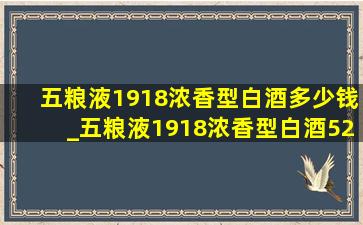 五粮液1918浓香型白酒多少钱_五粮液1918浓香型白酒52度