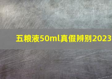 五粮液50ml真假辨别2023