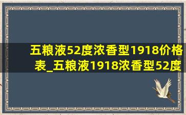 五粮液52度浓香型1918价格表_五粮液1918浓香型52度500ml价格