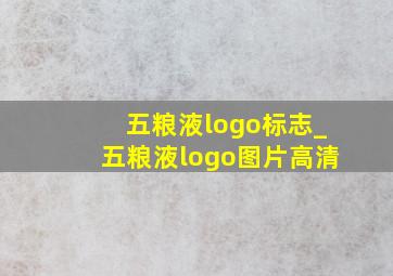 五粮液logo标志_五粮液logo图片高清