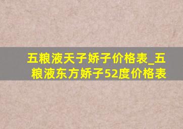 五粮液天子娇子价格表_五粮液东方娇子52度价格表