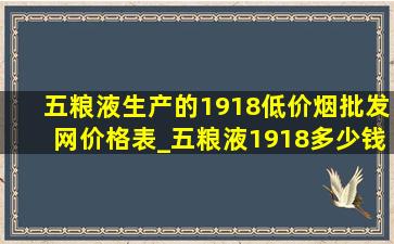 五粮液生产的1918(低价烟批发网)价格表_五粮液1918多少钱一瓶藏品