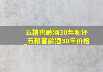 五粮窖龄酒30年测评_五粮窖龄酒30年价格