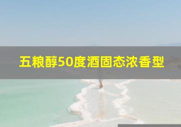 五粮醇50度酒固态浓香型