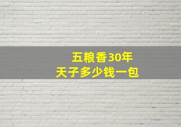 五粮香30年天子多少钱一包