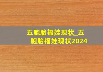 五胞胎福娃现状_五胞胎福娃现状2024