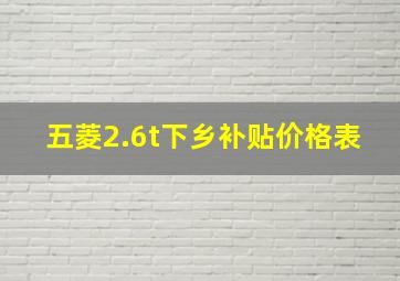 五菱2.6t下乡补贴价格表