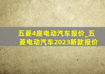 五菱4座电动汽车报价_五菱电动汽车2023新款报价