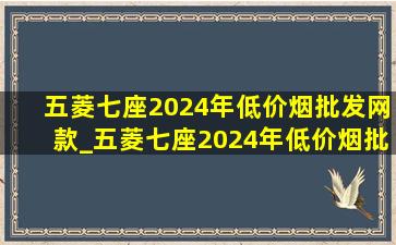 五菱七座2024年(低价烟批发网)款_五菱七座2024年(低价烟批发网)款多少钱