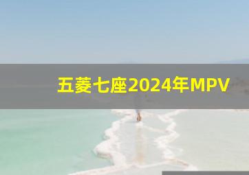 五菱七座2024年MPV