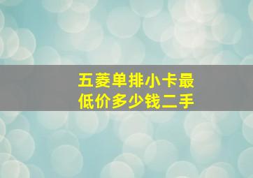 五菱单排小卡最低价多少钱二手