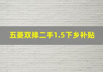 五菱双排二手1.5下乡补贴