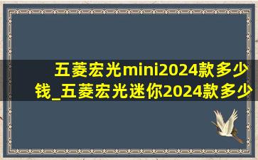 五菱宏光mini2024款多少钱_五菱宏光迷你2024款多少钱