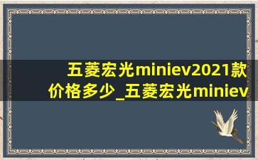 五菱宏光miniev2021款价格多少_五菱宏光miniev2021款价格及图片