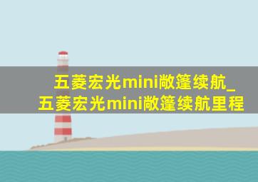 五菱宏光mini敞篷续航_五菱宏光mini敞篷续航里程