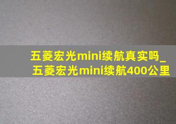 五菱宏光mini续航真实吗_五菱宏光mini续航400公里