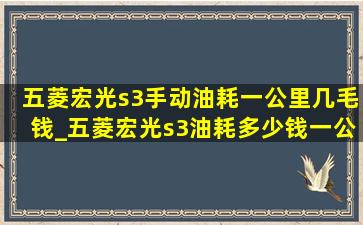 五菱宏光s3手动油耗一公里几毛钱_五菱宏光s3油耗多少钱一公里