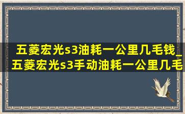 五菱宏光s3油耗一公里几毛钱_五菱宏光s3手动油耗一公里几毛钱