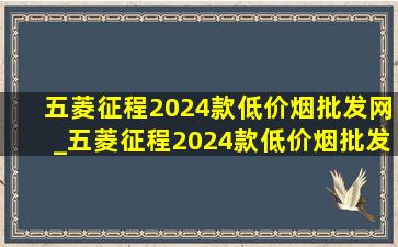 五菱征程2024款(低价烟批发网)_五菱征程2024款(低价烟批发网)款测试