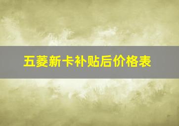 五菱新卡补贴后价格表