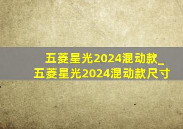 五菱星光2024混动款_五菱星光2024混动款尺寸