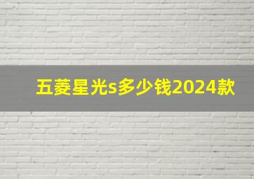 五菱星光s多少钱2024款