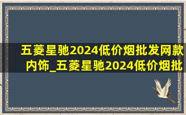 五菱星驰2024(低价烟批发网)款内饰_五菱星驰2024(低价烟批发网)款配置落地价