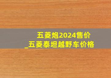 五菱炮2024售价_五菱泰坦越野车价格