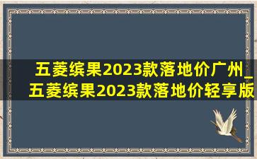 五菱缤果2023款落地价广州_五菱缤果2023款落地价轻享版