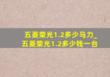 五菱荣光1.2多少马力_五菱荣光1.2多少钱一台