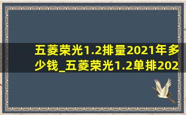 五菱荣光1.2排量2021年多少钱_五菱荣光1.2单排2021年多少钱