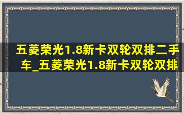 五菱荣光1.8新卡双轮双排二手车_五菱荣光1.8新卡双轮双排图片