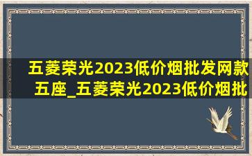 五菱荣光2023(低价烟批发网)款五座_五菱荣光2023(低价烟批发网)款