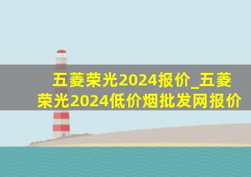 五菱荣光2024报价_五菱荣光2024(低价烟批发网)报价