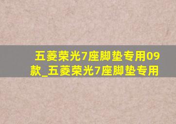 五菱荣光7座脚垫专用09款_五菱荣光7座脚垫专用