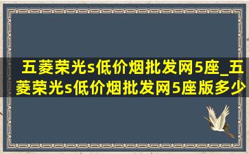 五菱荣光s(低价烟批发网)5座_五菱荣光s(低价烟批发网)5座版多少钱