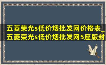 五菱荣光s(低价烟批发网)价格表_五菱荣光s(低价烟批发网)5座版封闭货车