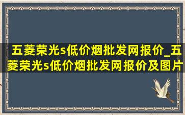 五菱荣光s(低价烟批发网)报价_五菱荣光s(低价烟批发网)报价及图片大全