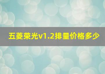 五菱荣光v1.2排量价格多少