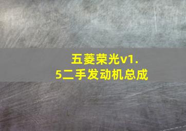 五菱荣光v1.5二手发动机总成