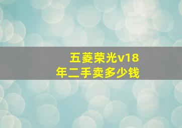 五菱荣光v18年二手卖多少钱