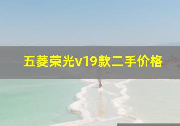 五菱荣光v19款二手价格