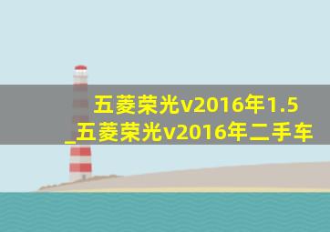 五菱荣光v2016年1.5_五菱荣光v2016年二手车