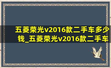 五菱荣光v2016款二手车多少钱_五菱荣光v2016款二手车